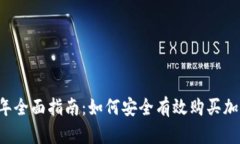 2023年全面指南：如何安全