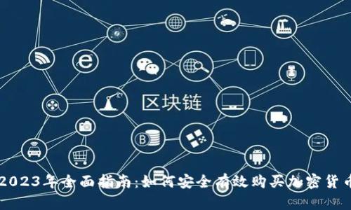 2023年全面指南：如何安全有效购买加密货币