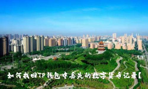 如何找回TP钱包中丢失的数字货币记录？