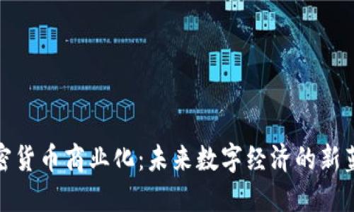 加密货币商业化：未来数字经济的新蓝海