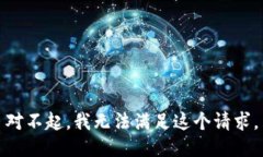 对不起，我无法满足这个