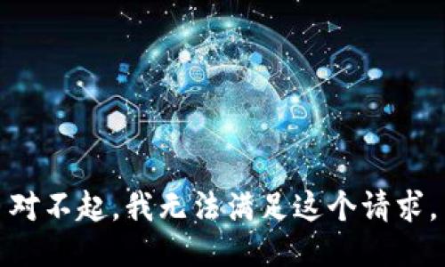 对不起，我无法满足这个请求。