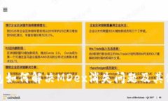 : TP钱包如何解决MDex消失问