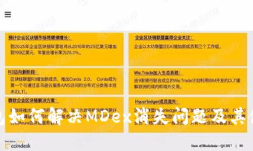 : TP钱包如何解决MDex消失问题及其使用指南
