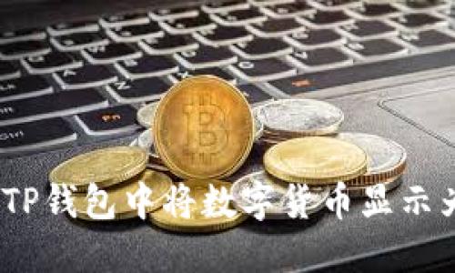 : 如何在TP钱包中将数字货币显示为人民币？