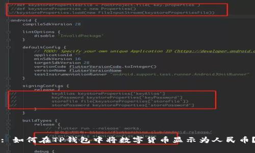 : 如何在TP钱包中将数字货币显示为人民币？