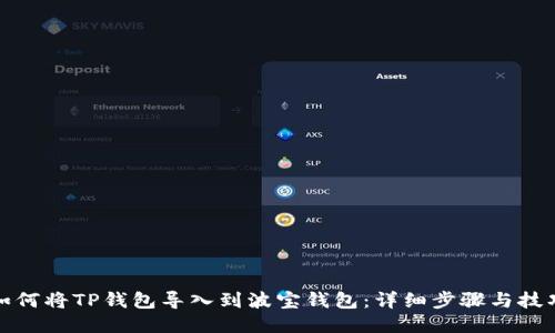 如何将TP钱包导入到波宝钱包：详细步骤与技巧