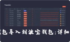 如何将TP钱包导入到波宝钱
