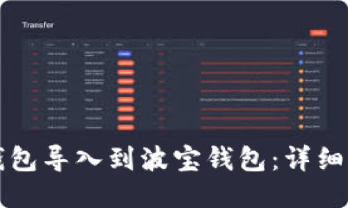 如何将TP钱包导入到波宝钱包：详细步骤与技巧