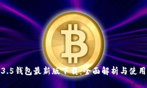 tp1.3.5钱包最新版下载：全面解析与使用指南