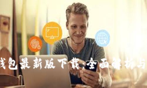 tp1.3.5钱包最新版下载：全面解析与使用指南