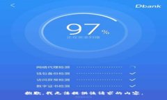 抱歉，我无法提供该请求