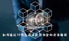 如何通过TP钱包买币获得佣