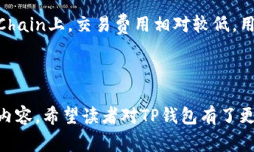 TP钱包（TokenPocket Wallet）是一款多功能的数字货币钱包，旨在为用户提供便捷、安全的区块链资产管理服务。它支持多种主流公链和Token，用户可以在钱包内方便地存储、转账、交易数字资产，并参与去中心化应用（DApp）的使用。以下内容将详细介绍TP钱包的特点、功能、使用方法以及常见问题。

### 1. TP钱包的主要特点

#### 去中心化
TP钱包作为一款去中心化的钱包，意味着用户的私钥和资产完全掌握在自己手中，而不是由中心化机构控制。这为用户提供了更高的安全性和隐私保护。

#### 多链支持
TP钱包支持以太坊、比特币、EOS等多条公链，用户可以在一个钱包中管理多种不同类型的数字资产，避免了使用多个钱包的麻烦。

#### 用户友好的界面
TP钱包界面设计简单易用，适合新手用户。它提供了清晰的资产展示和方便的操作步骤，使得用户能够轻松开展资产管理和交易。

#### DApp集成
TP钱包内置了丰富的DApp服务，用户可以轻松接入各种去中心化应用，包括去中心化交易所、游戏等，大大提升了用户体验。

### 2. TP钱包的功能

#### 资产存储与管理
用户可以使用TP钱包安全存储各种数字资产，包括ERC20、BEP20等标准的Token。钱包中会显示用户的资产总值和各个Token的详细信息。

#### 转账功能
TP钱包提供了便捷的转账功能，用户只需输入接收地址和转账金额，即可完成转账。支持的网络范围广，用户可根据需求选择合适的网络进行转账，降低交易成本。

#### 参与DeFi项目
TP钱包允许用户参与到各种去中心化金融（DeFi）项目中，用户可以在钱包内直接与DeFi平台进行交互，进行借贷、流动性挖矿等操作。

#### 交易记录
TP钱包提供详细的交易记录，用户可以随时查看历史交易信息，确保资产的透明性和可追溯性。

### 3. 使用TP钱包的步骤

#### 下载与安装
首先，用户需要在手机应用商店中搜索“TP钱包”并下载安装。支持iOS和Android系统，用户可以根据自己的设备选择合适的版本。

#### 创建新钱包或导入现有钱包
安装完成后，用户可以选择创建一个新钱包，或者若已有其他钱包，则可以通过助记词或私钥进行导入。创建新钱包时，系统会生成一组助记词，用户需妥善保管。

#### 备份与安全设置
为确保资产安全，用户一定要备份自己的助记词，并设置安全密码。同时，TP钱包也支持指纹解锁等生物识别功能，为账户安全提供双重保障。

#### 进行资产管理
通过TP钱包的主界面，用户可以添加自己感兴趣的Token，及时查看资产变化。用户可在“转账”中输入接收地址和金额，完成资产的转移。在“DApp”选项中，用户可以探索并使用各种去中心化应用。

### 4. 常见问题解答

#### TP钱包安全吗？
TP钱包作为去中心化钱包，安全性相对较高，用户的私钥及资产掌握在自己手中。但是，钱包的安全也依赖于用户自身的操作，如果不妥善保管助记词或私钥，可能导致资产丢失。此外，用户应积极关注TP钱包的更新，以应对潜在的安全隐患。

#### 如何找回TP钱包？
若忘记了密码或丢失了设备，用户可以通过助记词找回钱包。只需在TP钱包的登录界面选择“导入钱包”，输入助记词即可恢复资产。但这也意味着用户需保管好助记词，以免遭受资产损失。

#### TP钱包支持多少种数字货币？
TP钱包支持的数字货币数量丰富，涵盖BTC、ETH、EOS等主流币种，同时支持大量的ERC20和BEP20标准的Token。用户可以在钱包中添加自己拥有的资产，方便管理。

#### 如何使用TP钱包参与DeFi项目？
用户在TP钱包中可以直接访问各种DeFi项目。通过“DApp”功能，用户可以选择想要参与的DeFi平台，比如Uniswap、Aave等。在连接钱包后，用户可以进行借贷、交易及流动性挖矿等操作，充分利用数字资产的收益。

####  TP钱包的交易费用是多少？
TP钱包的交易费用主要根据所选公链的网络费用而定。例如，以太坊的交易费用会因网络拥堵程度而有所波动，而在Binance Smart Chain上，交易费用相对较低。用户在进行转账时可选择适合自己的交易费用，以达到快速确认或节省成本的目的。

### 结论

TP钱包是一款功能丰富且界面友好的数字货币钱包，它的多链支持和DApp集成让用户能够轻松管理和增值自己的数字资产。通过以上内容，希望读者对TP钱包有了更深入的了解，并能更好地参与到数字货币的世界中。无论是新手还是资深玩家，TP钱包都能为用户提供便捷、安全的资产管理体验。