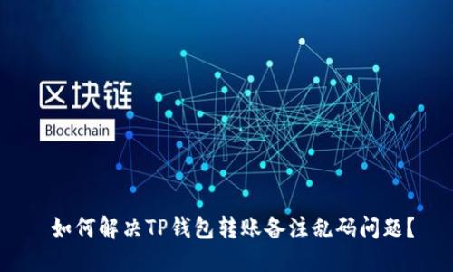  如何解决TP钱包转账备注乱码问题？