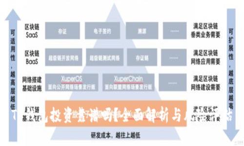 TP钱包投资靠谱吗？全面解析与风险评估
