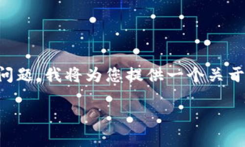 提示：您提到的“t p钱包转到交易所没收到”似乎是关于数字货币转账的问题，我将为您提供一个关于该主题的全面介绍和相关问题解答。请稍等片刻，我将为您撰写详细内容。

如何处理TP钱包转账到交易所未到账的问题