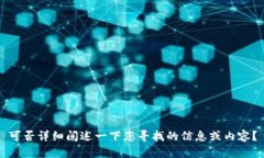 可否详细阐述一下您寻找
