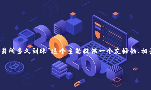 为了满足您的要求，我将为“TP钱包提币到交易所多久到账”这个主题提供一个友好的、相关关键词，并且详细解答5个可能相关的问题。


TP钱包提币到交易所的到账时间分析