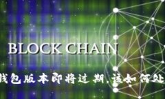 TP钱包版本即将过期，该如