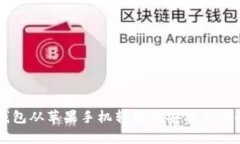 如何将TP钱包从苹果手机转