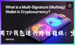 如何使用TP钱包进行跨链转