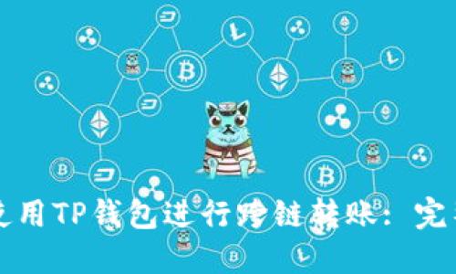 如何使用TP钱包进行跨链转账: 完整指南