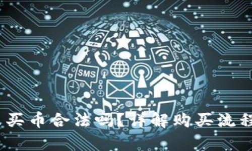 t p钱包怎么买币合法吗？详解购买流程与法律风险