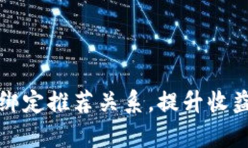 TP钱包如何绑定推荐关系，提升收益的有效方法