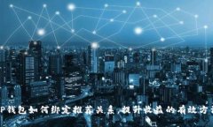 TP钱包如何绑定推荐关系，