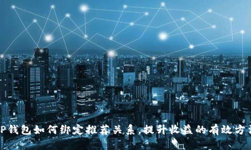 TP钱包如何绑定推荐关系，提升收益的有效方法