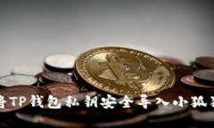 如何将TP钱包私钥安全导入