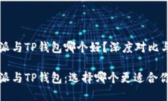 比特派与TP钱包哪个好？深