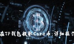 如何在TP钱包提取Core币：