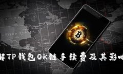 : 了解TP钱包OK链手续费及
