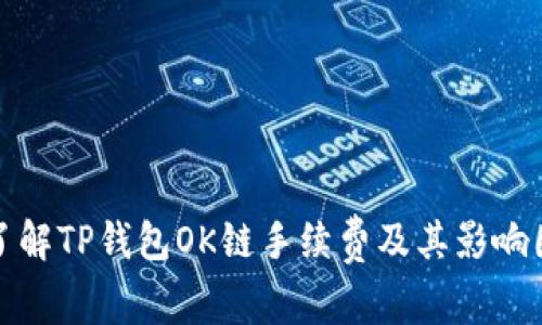 : 了解TP钱包OK链手续费及其影响因素