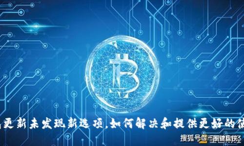 : TP钱包更新未发现新选项，如何解决和提供更好的使用体验？