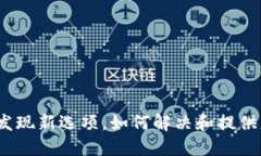 : TP钱包更新未发现新选项
