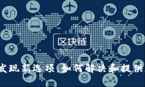 : TP钱包更新未发现新选项，如何解决和提供更好的使用体验？