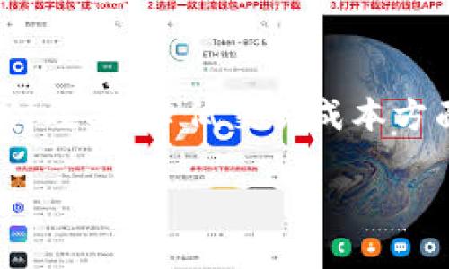 baioti日本加密货币计划：未来数字经济的引领者/baioti
加密货币, 日本经济, 数字货币, 区块链技术/guanjianci

在当今数字经济的快速发展浪潮中，加密货币已经成为全球金融市场重要的一部分。近年来，日本作为一个技术高度发达的国家，在加密货币的推广与应用方面走在了前列。日本政府与金融机构的合作、法规的完善以及区块链技术的创新，使得日本加密货币市场呈现出独特的生态系统。本文将通过对日本加密货币计划的深度分析，探讨其对未来经济的影响，并回答一些相关的问题。

1. 日本加密货币的背景与发展历程
日本对加密货币的关注可以追溯到比特币的诞生。2009年，比特币作为第一个去中心化的数字货币问世。最初，日本的公众对这一新兴概念持怀疑态度，但随着时间的推移，越来越多的人开始认识到加密货币的潜力。2014年，著名的加密货币交易所Mt.Gox遭遇黑客攻击，引发了对加密货币监管的广泛讨论。为了保护投资者，降低风险，日本政府在2017年开始正式对加密货币交易所进行注册和监管。

日本的监管措施相对完善，旨在通过合理的法律框架来促进加密货币市场的健康发展。政府允许使用加密货币进行支付，甚至一些大企业如Rakuten和SoftBank等也开始接受比特币作为支付方式。日本已经成为全球最大的比特币交易市场之一。

2. 日本加密货币计划的主要目标
日本加密货币计划的实施不仅仅是为了促进数字经济的发展，同时还包括提升国家经济的竞争力、推动金融科技的发展以及改善民众的支付体验。具体目标可归纳如下：

strong2.1 促进技术创新/strongbr日本希望通过加密货币与区块链技术的结合，推动金融科技的发展，促使新的商业模式和创新产品的出现。这将有助于吸引更多的投资与人才，提升整体经济水平。

strong2.2 增强国际竞争力/strongbr随着全球数字经济的发展，各国纷纷布局加密货币市场。日本希望在这场竞争中占据一席之地，通过政策引导与技术支持，吸引全球的加密货币项目落地。

strong2.3 增强金融体系的安全性与透明度/strongbr通过区块链技术的应用，日本希望提升金融交易的安全性与透明度，以降低金融犯罪和欺诈的发生率，保护投资者的利益。

3. 日本加密货币的监管框架
日本的加密货币监管体系相对成熟，主要包括以下几个方面：

strong3.1 立法与政策支持/strongbr日本政府通过《支付服务法》明确了加密货币的法律地位，规定了加密货币交易所的注册和运营标准。此外，政府还通过相关政策不断调整监管政策，以适应市场的变化。

strong3.2 金融机构的参与/strongbr日本的金融机构，包括银行和证券公司，积极参与加密货币市场，开发相关产品，提供服务。这为加密货币的合法化和市场发展提供了强有力支持。

strong3.3 投资者保护措施/strongbr日本政府设立了投资者保护机制，要求交易所保持一定的资本金，制定风险控制措施，以保障投资者的资产安全。并且要定期进行审计，确保资金的透明和安全。

4. 日本加密货币的市场现状与趋势
当前，日本已成为全球最大的加密货币市场之一，拥有众多的交易所与用户。根据统计数据，约有300多家注册的加密货币交易所，市场活跃度较高。同时，日本的数字货币用户数量逐年增长，越来越多的民众开始接受并使用这些新兴的支付方式。

未来的趋势可能包括：

strong4.1 加密货币的主流化/strongbr随着越来越多的商家接受加密货币支付，以及越来越多的人了解并参与加密货币市场，其在支付领域的地位可能愈加巩固。

strong4.2 政府与企业的合作/strongbr未来日本政府可能会与更多的企业合作，共同探索加密货币的应用场景，如供应链管理、跨境支付等，以提高各行业的效率。

strong4.3 技术创新与应用扩展/strongbr随着区块链技术的不断进步，其应用将不仅限于加密货币，还将扩展到金融、物流、医疗等众多领域。这将推动日本整体数字经济的转型。

5. 日本加密货币的挑战与解决方案
尽管日本在加密货币领域取得了显著成果，但仍面临许多挑战：

strong5.1 法规适应性/strongbr随着技术的发展，加密货币市场面临快速变化的挑战，现有的法律法规可能无法及时适应新情况。对此，日本政府应加强与行业的沟通，定期修订相关法规。

strong5.2 安全性问题/strongbr尽管监管措施已实施，但黑客攻击事件仍频繁发生。交易所应加强内部安全机制，采用先进的加密技术与保险机制，提高资金安全。

strong5.3 市场波动性/strongbr加密货币市场波动较大，投资风险高。对此，政府与金融机构应加强投资教育，帮助公众理性看待和参与加密投资。

可能相关的问题及详细回答

问题一：日本在加密货币监管方面采取了哪些具体措施？
日本在加密货币监管方面采取了多项具体措施以确保市场的健康发展。首先，通过制定《支付服务法》，明确加密货币的法律地位，并要求所有交易所进行注册，确保持有相关牌照。其次，日本金融服务厅（FSA）对注册交易所实施监管，定期进行检查，确保交易所遵循运营标准。同时，政府鼓励使用合规的加密货币，以提升投资者的信心。第三，FSA还推出了“虚拟货币业务者注册制度”，规定交易所需要提供详细的业务计划及安全措施，从而增强对投资者的保护。最后，政府设立了投资者保护基金，以在发生意外事件时保护投资者的资金。

问题二：日本的加密货币计划对普通民众有何影响？
日本的加密货币计划对普通民众产生了深远影响。首先，普通民众通过参与加密投资，可以拓宽投资渠道，获取比传统理财方式更高的回报可能性；其次，尽管市场波动较大，但加密货币的使用逐渐普及，日常支付时能够使用比特币等进行消费，提升了个人的支付体验。最后，推动的法律与政策为民众提供了一定的保障，降低了投资风险。总的来说，日本的加密货币计划正在改变人们的消费方式与投资习惯，这种变革不仅影响了个体生活，也在一定程度上推动了数字经济的发展。

问题三：日本加密货币与区块链技术的关系是什么？
日本加密货币与区块链技术的关系密不可分。加密货币本质上是基于区块链技术的应用，区块链作为一种去中心化的分布式账本技术，能够确保数据的透明性与安全性。在日本，加密货币的推广离不开区块链的技术支撑，而区块链技术的应用也促进了加密货币的合法化与市场化。尽管加密货币主要是用于支付与投资，但区块链的其他应用场景，如智能合约、供应链管理等，正在逐渐被日本企业和政府重视，这为未来的创新与发展提供了更广阔的空间。通过这两者的有机结合，金融科技领域的进步将会加速，推动整体经济向数字化转型。

问题四：日本加密货币市场的未来发展趋势是什么？
日本加密货币市场的未来发展趋势多样且充满希望。首先，市场的主流化有望实现，随着社会对加密货币的认知提高和接受程度加强，更多商家会积极参与，加密货币支付场景将愈加普遍。其次，技术创新将推动新的产品与服务的出现，包括基于区块链的金融产品、去中心化金融（DeFi）应用等，拉动行业整体增长。此外，国际化趋势将越来越明显。日本可能会在全球范围内与其他国家合作，共同探讨加密货币的使用路径。最后，随着对市场监管的不断完善，行业规则会逐渐建立，投资者的风险将会相对降低，而市场的健康发展势头也将得以保持。

问题五：日本是否会推出自己的数字货币？
日本有可能推出自己的数字货币，这一趋势在全球范围内越来越明显，各国央行纷纷探索数字货币的发行。日本央行（BOJ）早已开始进行数字货币的研究，并试点开展相关实验。日本政府意识到数字货币可能在未来的支付体系中扮演重要角色，尤其是在提高支付效率、降低交易成本方面。日本数字货币的推出将能够增强金融体系的稳定性，提高国际贸易的便捷性，也更能适应未来数字经济的需求。然而，数字货币的推出需要谨慎，必须确保其安全性、合规性和市场需求。因此，虽然推出可能性较大，但需经过充分的评估与试点。

通过以上分析，我们可以看到日本在加密货币领域的积极探索与实践。随着技术的发展和市场的成熟，日本的加密货币计划将为其数字经济的未来增添更多的可能性和机遇。