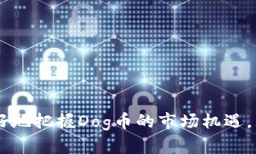   如何在TP钱包中交易Dog币：全面指南 / 

 guanjianci Dog币, TP钱包, 加密货币交易, 数字资产管理 /guanjianci 

一、什么是Dog币？
Dog币（Dogecoin）是一种基于互联网文化的加密货币，最初是为了当作一种玩笑而创建的。它的标志性图案是柴犬，源自一张流行的网络迷因。尽管最开始的动机是幽默，但Dog币近年来已经发展成为一个具有实际应用的加密货币，其社区以友好和积极的态度闻名。
Dog币起源于2013年，由两位软件工程师比利·马库斯和杰克逊·帕尔默创建。他们希望用这种加密货币改善人们对数字货币的认知，营造一种轻松、有趣的交易环境。随着时间的推移，Dog币的市值 skyrocketed，尤其是在一些名人，如特斯拉的CEO埃隆·马斯克的推特支持下，它的流行度大幅提升。

二、TP钱包概述
TP钱包是一款支持多种加密货币的数字钱包，凭借其用户友好的界面和强大的安全性，受到了许多用户的欢迎。TP钱包支持的币种丰富，包括比特币、以太坊、Dog币等各类主流加密货币，并提供便捷的交易和管理功能。用户不仅能够随时查看和管理自己的加密资产，还能轻松进行资产间的兑换和转账。
TP钱包的安全性体现在多重加密技术和私钥的离线存储上，大大降低了用户资产被盗的风险。此外，TP钱包还支持去中心化交易，用户可以在钱包内直接进行币种交易，而不必通过第三方交易所。

三、如何在TP钱包中交易Dog币？
在TP钱包中交易Dog币其实非常简单，下面将对整个过程进行详细介绍：
1. **下载并安装TP钱包**：首先，用户需要从官方渠道下载TP钱包并完成安装。用户可以在应用商店或官方网站找到相关的下载链接。安装完成后，打开应用，按照提示创建一个新钱包或导入现有钱包。记得妥善保存你的助记词，因为它是恢复钱包的唯一途径。
2. **充值Dog币**：在进行交易之前，用户需要将Dog币充值到TP钱包中。打开TP钱包，选择“资产”选项，在加密货币列表中找到Dog币，点击“充值”，获取充值地址。用户可以通过其他交易平台或钱包发送Dog币到该地址，完成充值。
3. **进行交易**：充实Dog币后，用户可以进入“交易”模式。选择“交换”或“买卖”功能，选择需要交易的币种，比如如果用户要将Dog币兑换成USDT或其他币种，然后输入对应的数量，系统会自动显示汇率和交易手续费。
4. **确认交易**：在确认交易之前，请仔细检查输入的每一项信息，确保没有错误。确认无误后，点击“确认交易”按钮。此时系统可能会提示你输入交易密码以确保安全。
5. **查看交易记录**：一旦交易完成，用户可以在“交易记录”中查看相关的交易信息，包括交易日期、数量和手续费等。

四、Dog币交易的优势
选择在TP钱包中交易Dog币，用户将享有多种优势：
1. **安全性高**：TP钱包采用了多重加密和私钥离线存储机制，为用户提供了较为安全的交易环境。
2. **去中心化**：用户可以直接在钱包中进行交易，而不需要依赖第三方交易平台，避免了中心化交易带来的风险。
3. **操作简单**：TP钱包的界面友好，充值、交易流程非常简便，适合各类用户，尤其是新手。
4. **多币种支持**：除Dog币外，TP钱包支持多种加密货币，用户可以在同一个钱包内管理不同币种，大大提高了便利性。

五、常见问题解答

1. Dog币的交易手续费如何计算？
Dog币在TP钱包交易时，会产生一定的交易手续费。这些手续费是由网络的拥堵程度和交易量决定的。用户在进行交易前，系统通常会提供当前的手续费信息，供用户参考。在TP钱包中，手续费经过，确保用户能在进行交易时享受更流畅的体验。
对于用户而言，理解手续费的重要性，可以帮助自己更好地管理交易成本。在市场波动较大时，用户应关注手续费的变化，选择合适的时机进行交易，以降低成本。

2. 在TP钱包中如何安全保存我的Dog币？
安全保存加密资产是每个加密货币用户都需要重视的事情。在TP钱包中，用户可以采取以下措施来增强资产安全：
1. **妥善保存助记词**：创建钱包时系统会生成助记词，这个是恢复钱包的重要信息，丢失后将无法找回资产。建议将其写下来，并保存在安全的地方，不要轻易与他人分享。
2. **使用强密码**：设置强大的交易密码，避免简单密码被破解，同时定期更换密码以提高安全性。
3. **开启双重认证**：如果TP钱包支持双重认证，建议开启此功能，增加账户的安全保障。
4. **定期备份**：定期对钱包数据进行备份，以防数据丢失。

3. Dog币的未来发展趋势如何？
Dog币的未来发展趋势充满了不确定性，但也有很大的潜力。大多数分析师认为，Dog币的未来将受到以下因素的影响：
1. **社区支持**：Dog币的社区相对活跃，有很多用户持续参与，积极推动Dog币的发展。社区的支持会影响Dog币的价格走向。
2. **市场需求**：若用户普遍对Dog币的需求增加，可能会提升其市场价值。多样化的应用场景，比如在线支付、慈善捐赠等，都有助于推动需求。
3. **技术改进**：随着区块链技术的不断发展，Dog币团队也会适时进行技术，以提升其性能和安全性。

4. Dog币和其他加密货币的区别是什么？
Dog币与其他加密货币相比，有其独特之处。首先，Dog币的发行机制比较宽松，没有固定的上限，这使得Dog币的流通量较大，而比特币等一些币种则有限制。其次，Dog币的社区氛围较为轻松，许多用户的动机是娱乐而非投资，这与其他主流加密货币的严肃性截然不同。
此外，Dog币的交易成本相对较低，并且交易速度相对较快，非常适合进行小额支付或打赏。这种特点使得Dog币在特定场景下更具实用价值。

5. 如何评估Dog币的投资价值？
投资Dog币的价值评估涉及多个方面，用户可以参考以下几点：
1. **市场动态**：关注Dog币在各大交易所的行情走势，既包括历史价格，也关注未来万一价格趋势。
2. **社区与技术发展**：持续关注Dog币社区的活动、开发者的技术进展与项目动态，这些都有可能影响其市场认同度及投资价值。
3. **经济模型**：分析Dog币的经济模型，例如流通量、市场需求以及与其他币种的对比。
4. **风险控制**：评估自身的风险承受能力，结合市场行情与可能的未来趋势来制定投资策略。

结论：通过以上对Dog币在TP钱包中交易的全面介绍，用户现在应该能够较为清楚地理解如何在该平台上成功进行Dog币的交易，并能更好地把握Dog币的市场机遇。无论是投资者还是普通用户，了解相关知识与技巧都可以帮助提高交易的成功率，也为未来的数字资产管理打下良好的基础。
