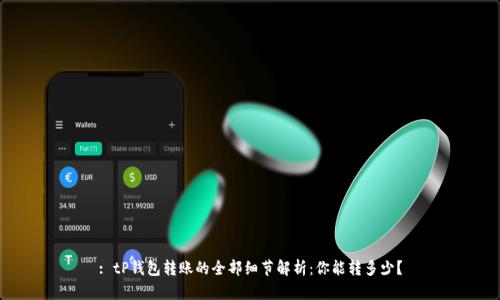 : tP钱包转账的全部细节解析：你能转多少？