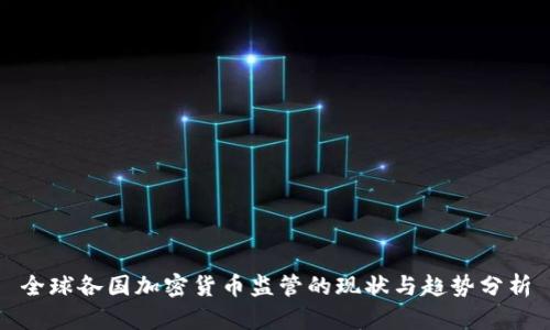全球各国加密货币监管的现状与趋势分析