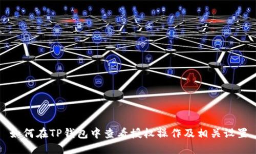 如何在TP钱包中查看授权操作及相关设置