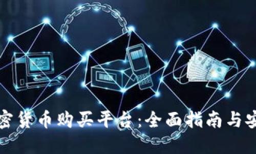 瑞士加密货币购买平台：全面指南与安全策略