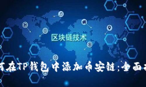 如何在TP钱包中添加币安链：全面指南