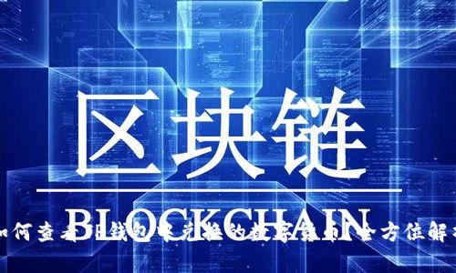 如何查看TP钱包中兑换的数字货币？全方位解析