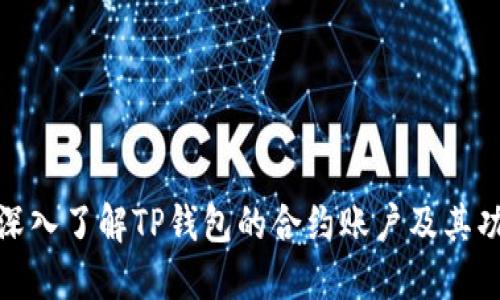 : 深入了解TP钱包的合约账户及其功能