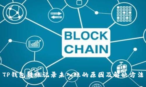 TP钱包转账记录未入账的原因及解决方法