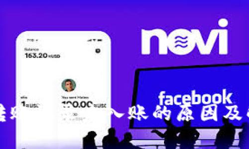 TP钱包转账记录未入账的原因及解决方法